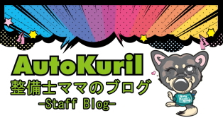 整備士ママのブログ